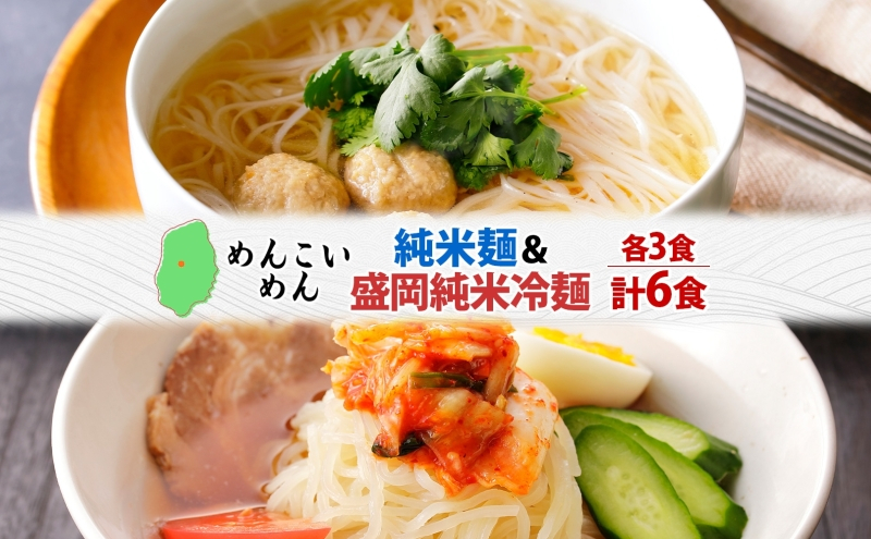 めんこいめん 2種 食べ比べ Eセット 計6食 純米麺 盛岡純米冷麺 盛岡冷麺 盛岡三大麺 ご当地グルメ ラーメン 米粉麺 米粉 麺 冷麺 グルテンフリー 詰め合わせ セット 郷土料理 もちもち 簡単