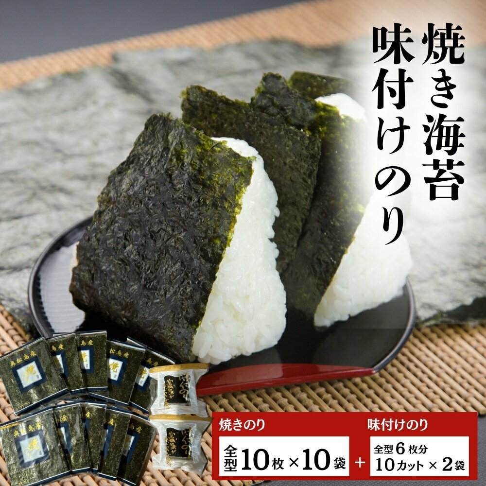 【ふるさと納税】 海苔 宮城県産 奥松島 焼きのり 味付けのり セット (10帖 ＋2袋 ）味のり 宮城県 東松島市 皇室献上の浜