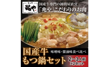 【もつ処 兆や】 国産牛 もつ鍋 セット 2～3人前×2セット お肉 国産牛