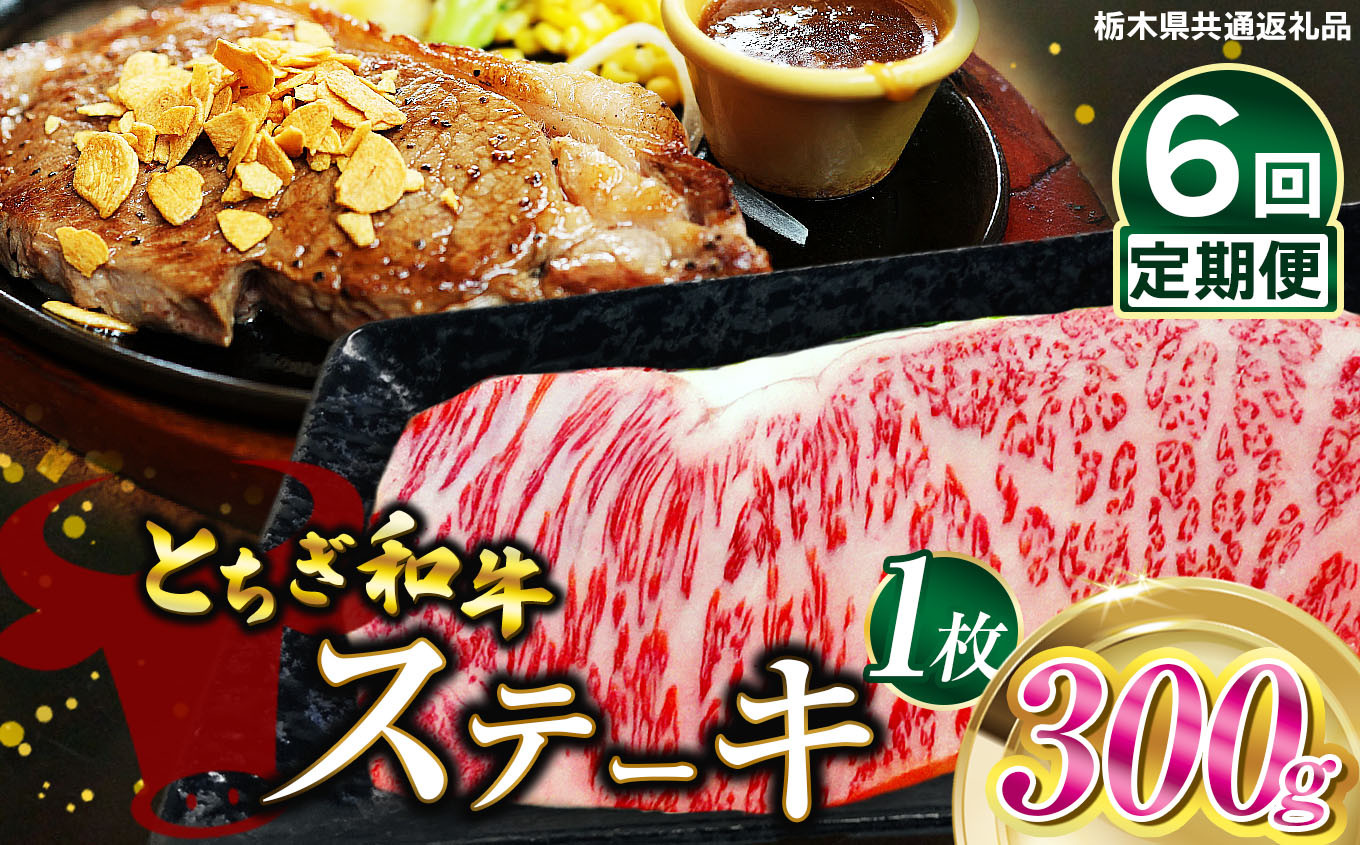 
            【定期便6回】とちぎ和牛ステーキ　300g×１枚 | 栃木県産 和牛すき焼き用 すき焼き 那須南 農協 高級 ご褒美 共通返礼品 ふるさと 納税 栃木県 那珂川町 送料無料
          