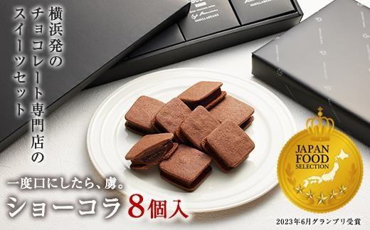 【VANILLABEANS】ショーコラ8個入｜TV紹介 濃厚生チョコクッキーサンド 人気 おすすめ 送料無料｜神奈川県 横浜市