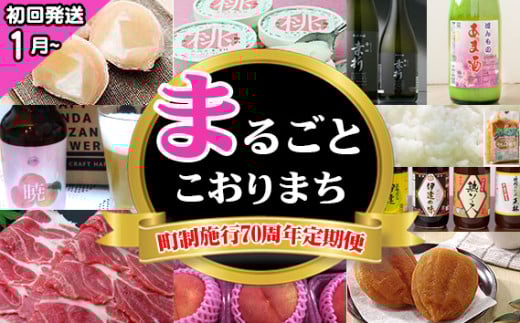 【献上桃の郷桑折町町制施行70周年定期便】まるごとこおりまち（初回発送1月～） ／ コシヒカリ 味噌 調味料セット 桃 桃ふく 至福の桃ソルベ ロイヤルピーチポーク あんぽ柿 日本酒 甘酒 クラフトビール 福島県 特産品 No.250