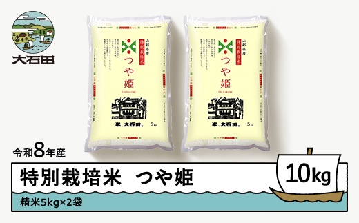 【先行予約】 新米 米 つや姫 10kg 精米 令和8年産 特別栽培米 2026年12月下旬発送 ※沖縄・離島への配送不可 ja-tssxb10-12s