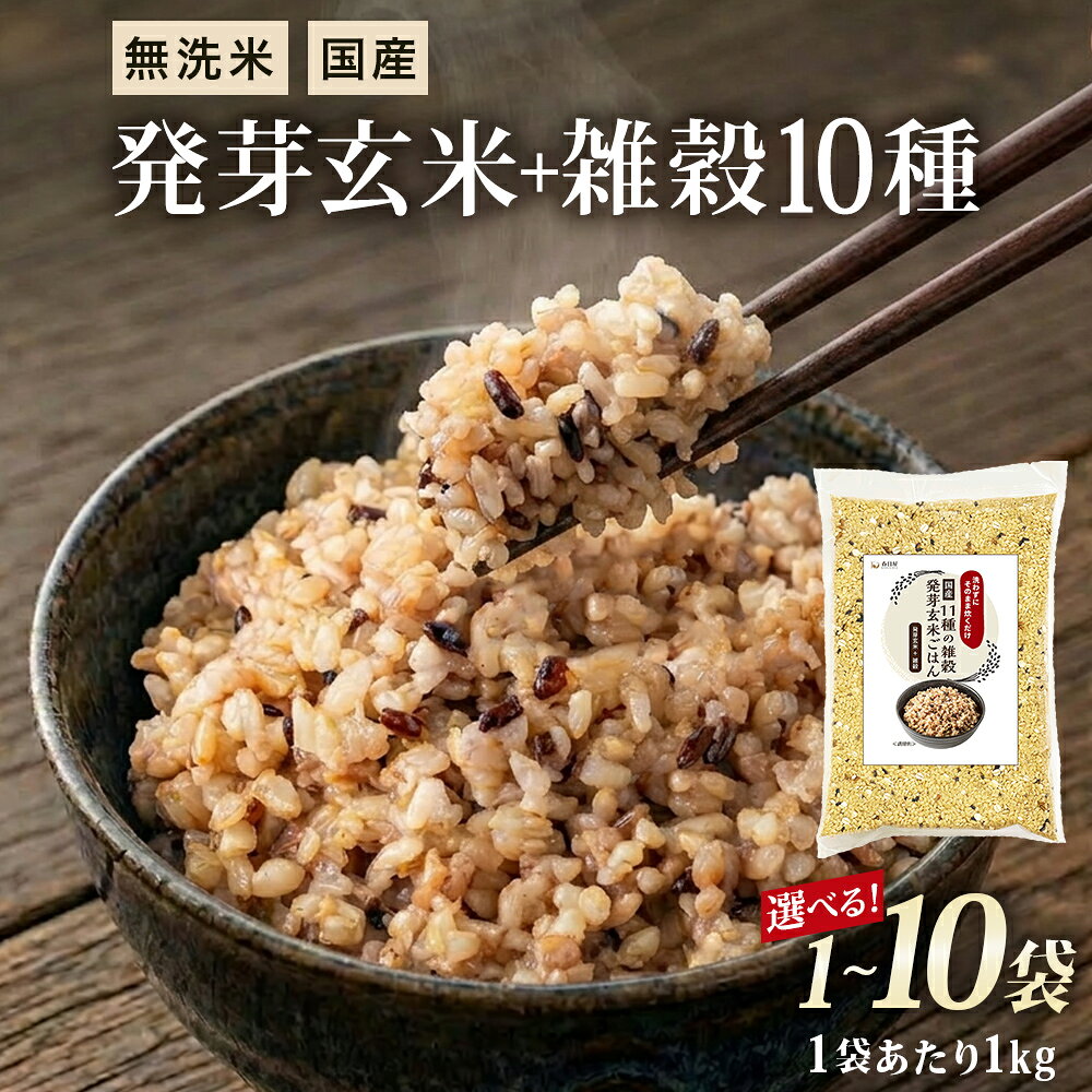 【ふるさと納税】発芽玄米 + 雑穀10種 1kg 1袋 -10 袋 数量選べる　無洗米 洗わずにそのまま炊ける 国産 雑穀米 雑穀 雑穀ごはん 米 玄米 お米 こめ コメ おこめ ご飯 ごはん お手軽 簡単 大分県 玖珠町 大分 玖珠