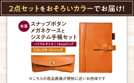本革バイブルサイズシステム手帳（15mmリング）とスナップボタンメガネケースセット コニャック 滋賀県長浜市/株式会社ブラン・クチュール[AQAY459]