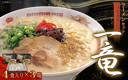 一竜ラーメンセット4食入×3箱(12食分)(豚骨ラーメン） 4FC1