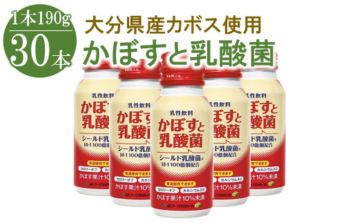 
かぼすと乳酸菌 190g×30本 乳性飲料 乳酸菌 かぼす ジュース 詰め合わせ 大分県 中津市 九州産
