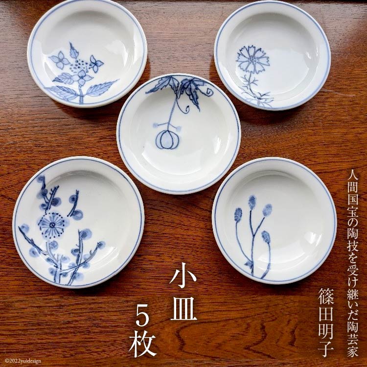 【ふるさと納税】 皿 小皿 10cm 計5枚 [池田町観光協会 長野県 池田町 48110284] 豆皿 磁器 篠田明子