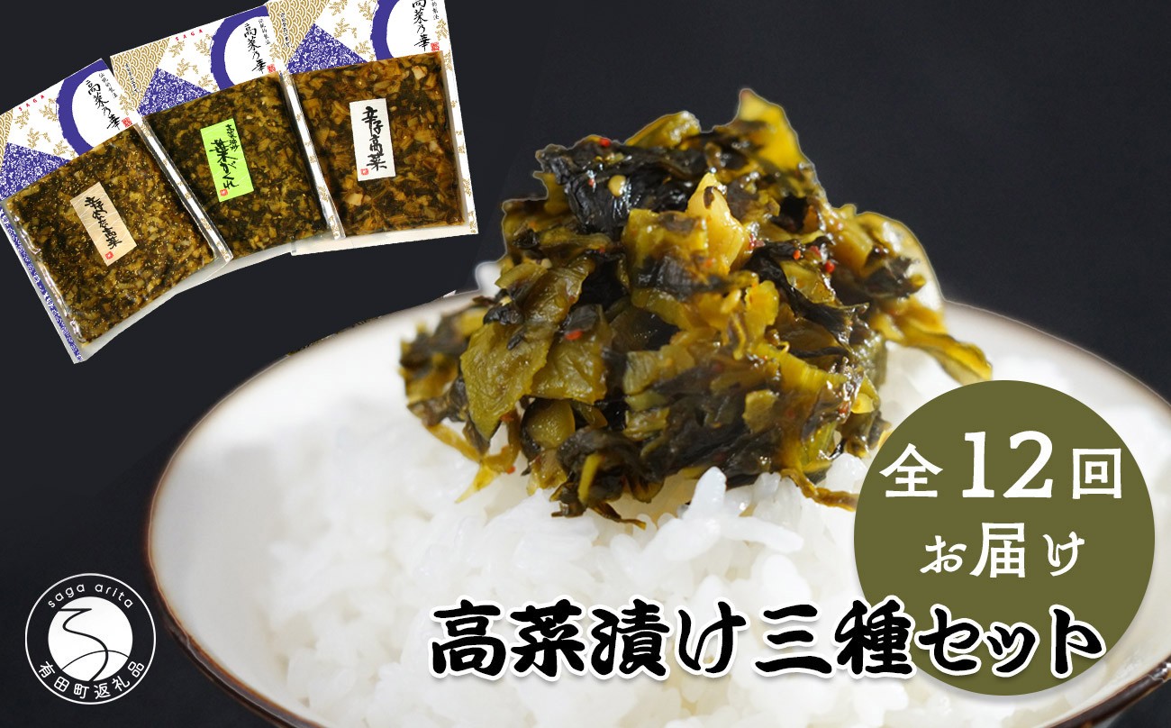 
            【12回定期便】高菜乃華 3個入りセット 高菜漬一筋-前田食品工業 辛子めんたい高菜 辛子高菜 葉がくれ F80-3
          