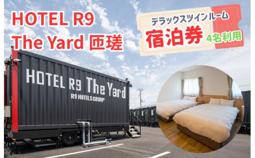 HOTEL R9 The Yard 匝瑳　デラックスツインルーム宿泊券（4名利用） ／ ホテル HOTEL 宿泊 宿泊券 R9 デラックスツインルーム ツインルーム 4名 匝瑳市