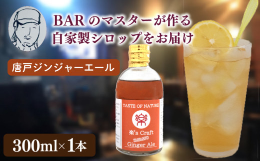 クラフトシロップ（ジンジャーエール）1本 ノンアルコール 唐戸ジンジャーエール クラフトジンジャーエール クラフト 料理 アレンジ 大人 音楽 Music Café Ra-Ku 下関 山口