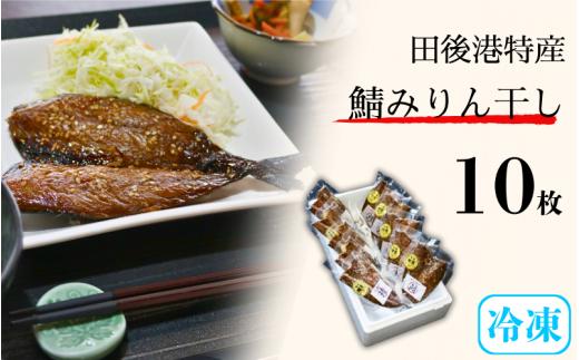 田後漁港特産 鯖みりん干し 10枚セット 鳥取 岩美 日本海 味醂干し さば【24017】