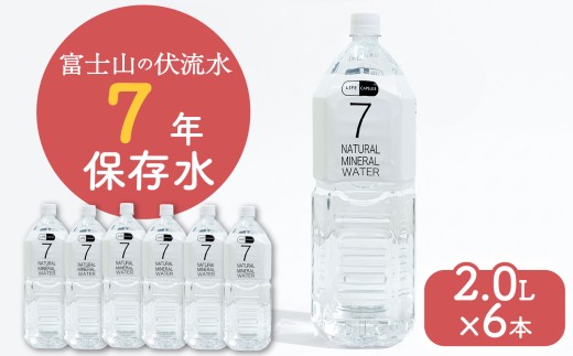7年保存水 2L 6本 1ケース  LIFE CAPSULE ペットボトル ミネラル ウォーター 天然水 ストック 非常用 保存水 飲料水 防災 備蓄 長期保存水 備蓄水 備蓄用 非常災害備蓄用 災害用 避難用品 防災グッズ 静岡県 沼津市