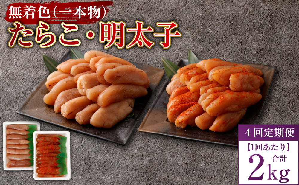 
            【4回定期便】無着色たらこ（一本物）・ 無着色明太子（一本物） 各1kg（500g×2） 1回あたり合計2kg たらこ タラコ 鱈子 無着色 セット 冷凍 北海道 小樽市
          