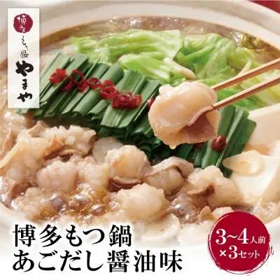 Z82-67 寄附額改定↓↓ やまや ぷるっぷる♪博多もつ鍋セット（あごだし醤油味）3～4人前×3個セット もつ鍋