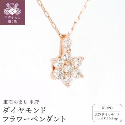 ふるさと納税 甲府市 K10PGダイヤモンドフラワーペンダント P6143DI-R2