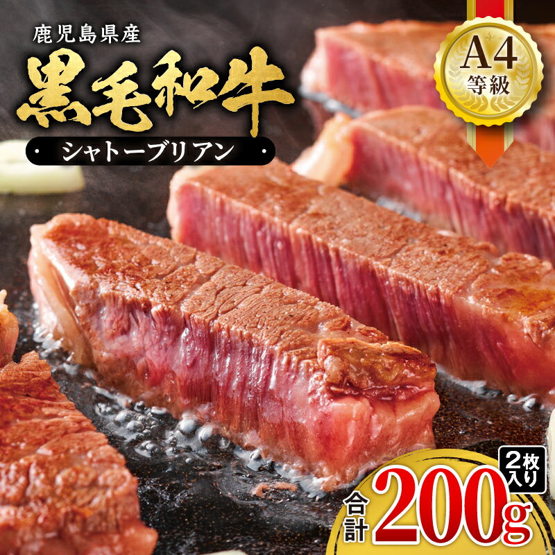 【ふるさと納税】シャトーブリアン ＜A4等級＞鹿児島県産黒毛和牛シャトーブリアン(計200g・100g×2枚)ヒレの中でもさらに希少な部位！やわらかい赤身！豊かな香りとジューシーな甘みをご堪能ください【財宝】