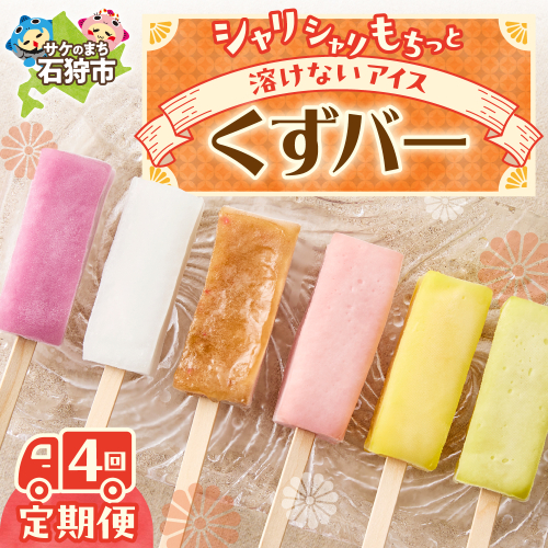 【定期便4回】〈季節のフレーバーが楽しめる〉くずバー定期便