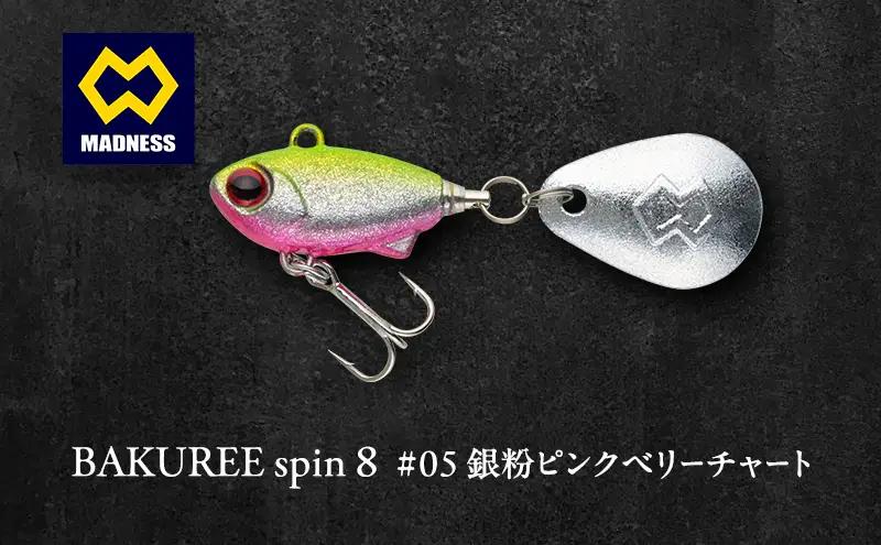 ルアー BAKUREE スピン8 ピンクベリー ルアー