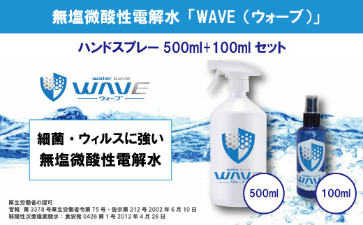 
無塩微酸性電解水「WAVE」ハンドスプレー500ml+100mlセット
