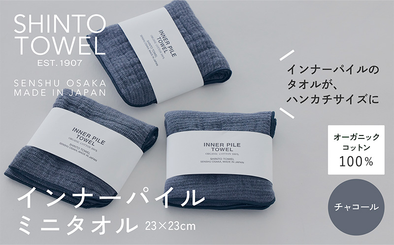 SHINTO TOWEL「インナーパイル・ミニタオル」（チャコール）3枚セット 【オーガニックコットン100% 国産 吸水 普段使い シンプル 日用品 家族 ファミリー 大阪 泉佐野 大阪府 泉佐野市】