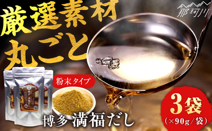 【素材をそのまま丸ごと！】博多満福だし 3袋 那珂川市 調味料 だし 出汁/有限会社松栄土肥産業 [GEL002]