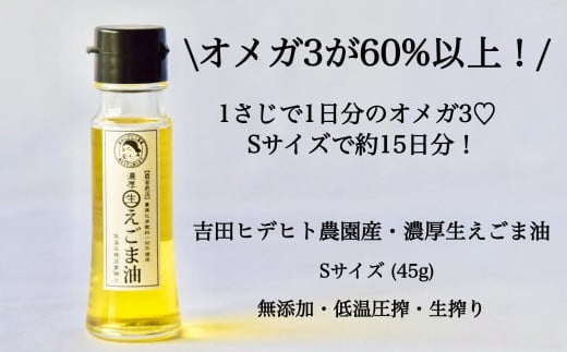 吉田ヒデヒト農園産！【定期便：濃厚生えごま油】 Sサイズ(45g) 2本×6回 計12本 隔月配送 えごま100% 国産 無添加 オメガ3 低温圧搾 生搾り 非加熱