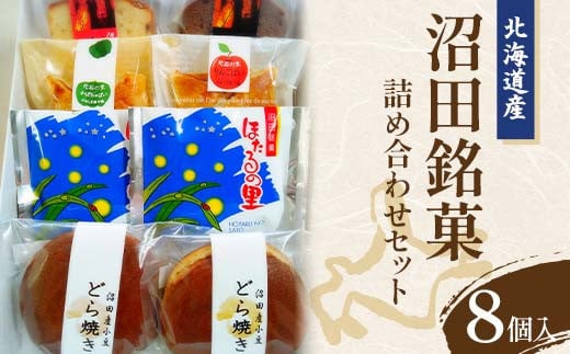 
沼田銘菓詰め合わせセット（8個入）北海道産
