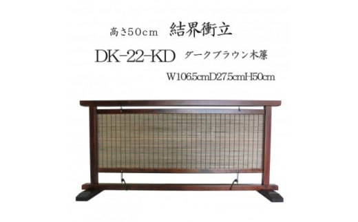 
インテリア置物 高さ50cm 木簾結界衝立 室内の間仕切り・装飾性のある調度品 DK-22-KD【1392979】
