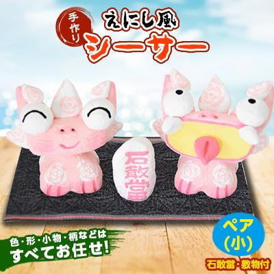 ふるさと納税 嘉手納町 えにし風シーサー(ペア)小　石敢當、敷物付