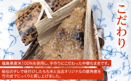 【中華惣菜】角煮ちまき 1箱：10個入（中国名菜 華琳）中華ちまき 冷凍 福島県産 お米100％			