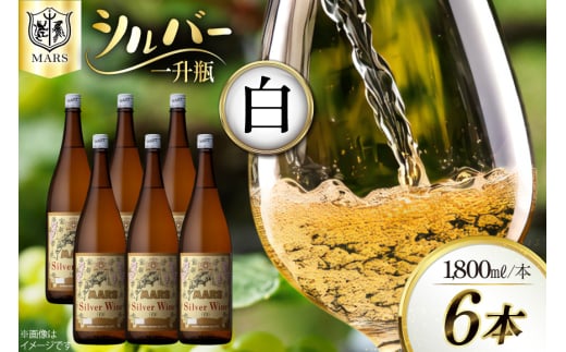 ワイン 一升瓶ワイン シルバー白6本セット [本坊酒造株式会社マルス穂坂ワイナリー 山梨県 韮崎市 20743918] 白ワイン 白 わいん お酒 酒 Wine