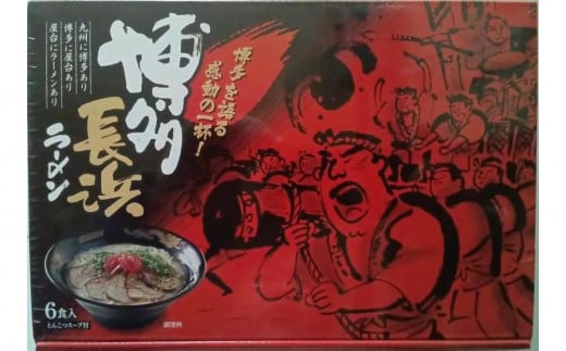 【定期便全6回】博多長浜ラーメン6食入り×1箱（6食）(豚骨ラーメン)