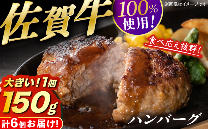 YAMATOの佐賀牛ハンバーグ 計900g（150g×6個） / 簡単調理 / 佐賀県 / YAMATO  [41AAAD001]