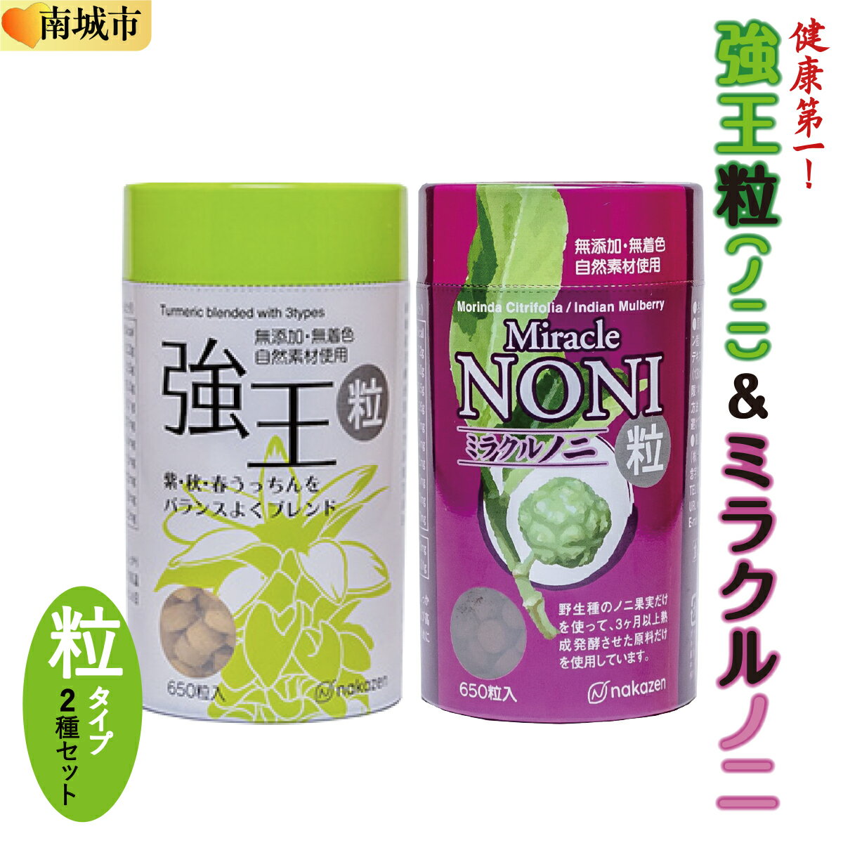 【ふるさと納税】健康第一！ノニとウコンが初めての方に飲みやすい【粒：つぶ】タイプセット(B)