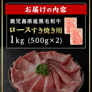 鹿児島県産黒毛和牛ロース すき焼き用セット (計1kg・500g×2) 国産 牛肉 すき焼き【肉のちょーさん】B207