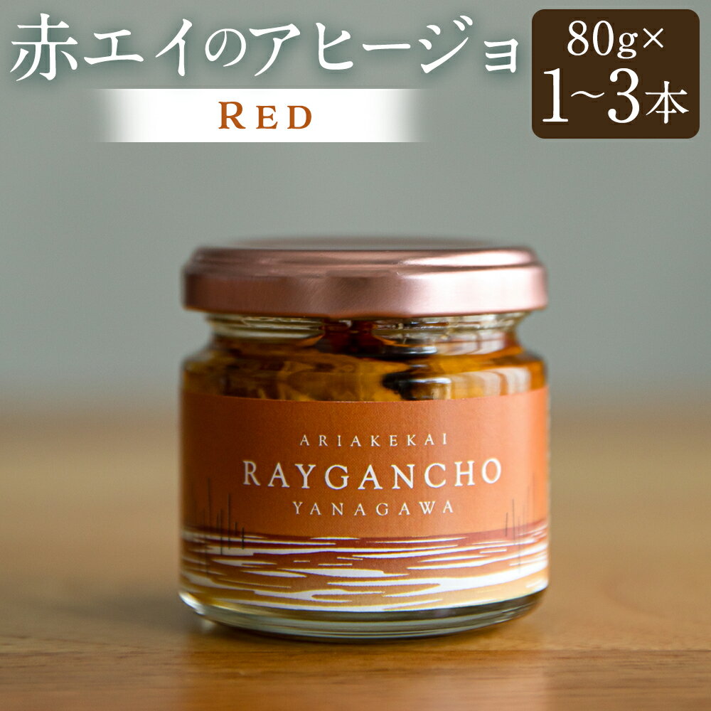 【ふるさと納税】＜選べる本数＞ Raygancho （赤エイのアヒージョ） Red 1本あたり80g 計1本 ／ 計3本 赤エイ アヒージョ 魚 おつまみ 惣菜 有明海産 アカエイ エイ カスベ かすべ オリーブオイル バゲット パン 九州 福岡県 柳川市 送料無料
