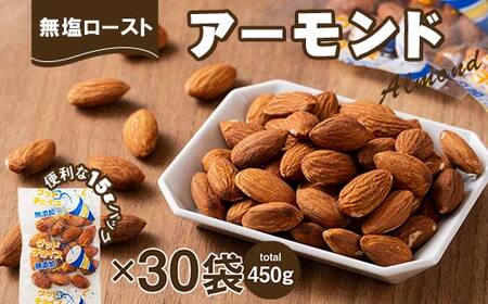 無塩ローストアーモンド 15g×30袋 F21K-687
