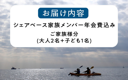 ビジターセンターシェアベース家族メンバー年会費 【認定NPO法人オーシャンファミリー】[ASCG004]