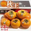 【ふるさと納税】【10月中旬より発送】福岡産 ブランド柿 秋王 約3kg（8-12玉）＜南国フルーツ株式会社＞那珂川市 [GCD022]32000 32000円