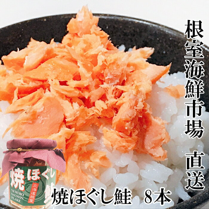 【ふるさと納税】 根室海鮮市場 ＜直送＞ 秋鮭焼きほぐし 8 本セット サケ さけ しゃけ シャケ 秋ざけ 秋ザケ あきざけ アキザケ 魚 さかな サカナ お取り寄せ グルメ 海鮮 さけほぐし 鮭フレーク さけフレーク 北海道 根室市 ふるさと納税 A-28040