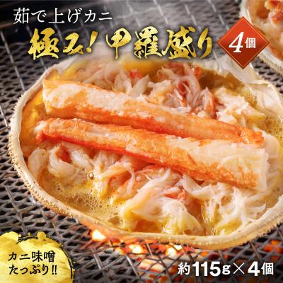 ふるさと納税 紋別市 極上!茹で上げカニ甲羅盛4個(棒肉のせ)【カニミソたっぷり】