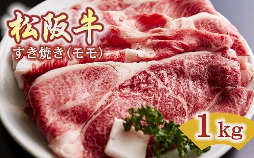 
松阪牛 すき焼き モモ 1kg ( 牛肉 ブランド牛 高級 和牛 国産牛 松阪牛 松坂牛 すき焼き すき焼き肉 赤身 モモ 牛肉 松阪牛 すき焼き牛肉 松阪牛 赤身 人気 おすすめ 三重県 松阪市 松阪牛 すき焼き ) 【4-68】
