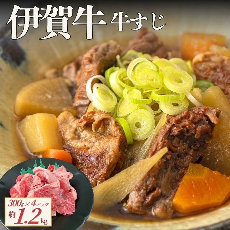 【ふるさと納税】 伊賀牛 牛すじ 約1.2g (約300gx4パック)【cook0056】