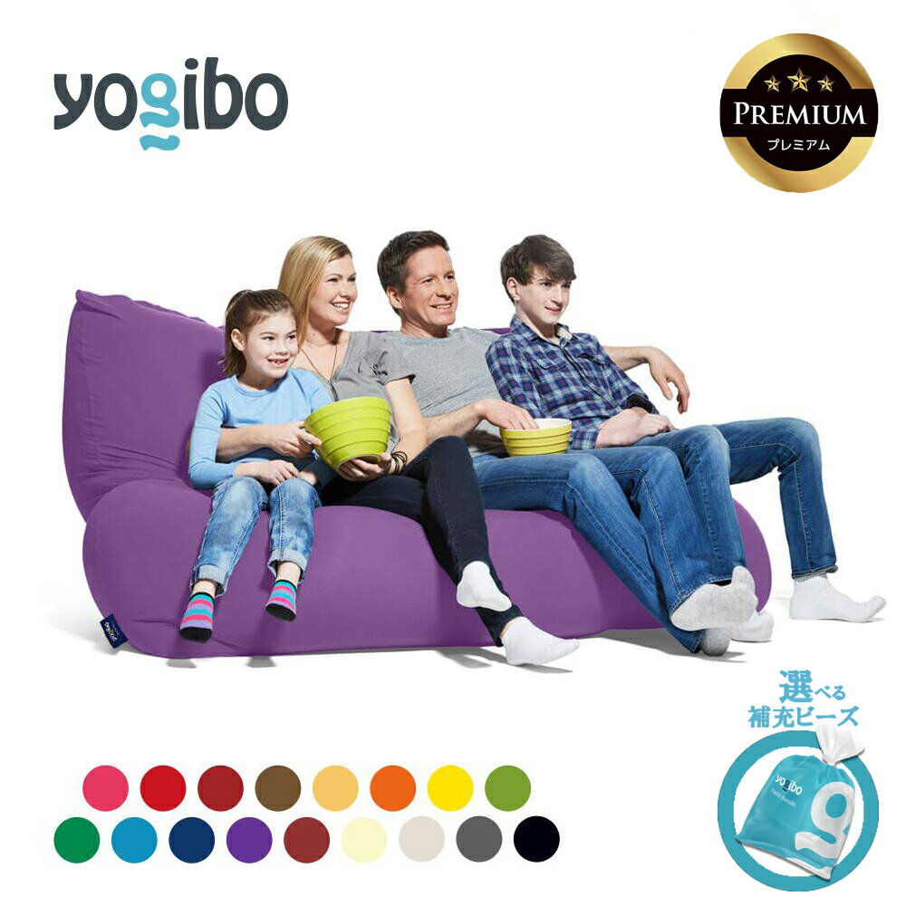 【ふるさと納税】【選べるPremium補充ビーズ・カラー】Yogibo Double Premium（ヨギボー ダブル プレミアム）【ビーズクッション ビーズ 座椅子 椅子 クッション ビーズソファー ビーズソファ 】