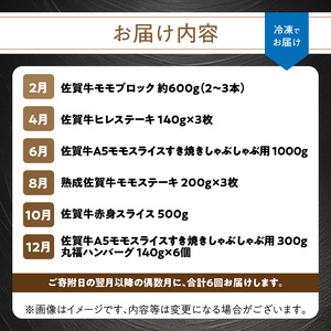 【上撰】佐賀牛-赤身-極味肉定期便（隔月1回　計6回お届け）【Z044】