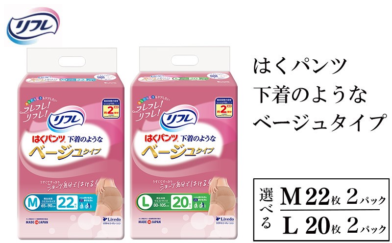 
                  リフレ オムツ はくパンツ 2パック 下着 のような ベージュ タイプ M / L 紙おむつ 安心 あんしん おむつ うす型 すっきり 尿モレ 尿もれ 尿ケア専用品 尿ケア 紙パンツ 介護 介護用品 尿 まとめ買い 買いだめ ストック 女性 日用品 消耗品 備蓄 防災 徳島県 三好市 みよし miyoshi リブドゥ
                