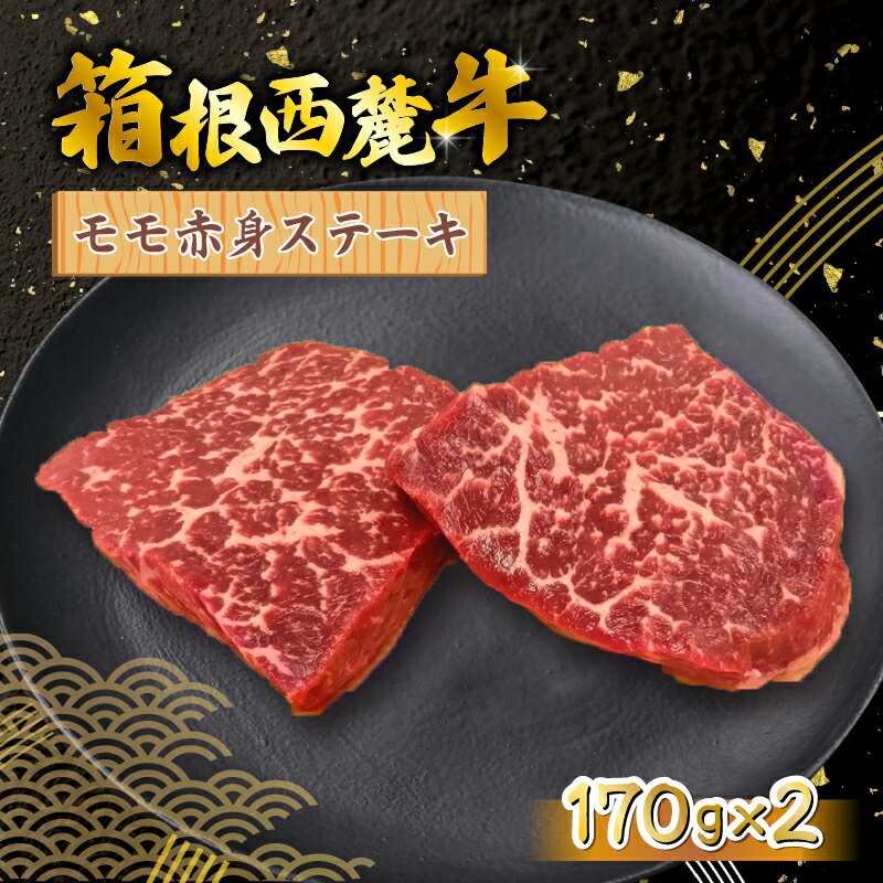 【ふるさと納税】 箱根西麓牛 モモ赤身 ステーキ 170g×2 三島ブランド 認定牛 牛肉 国産 国産牛 お肉 美味しい おすすめ 名産品 特産品 三島市 静岡県
