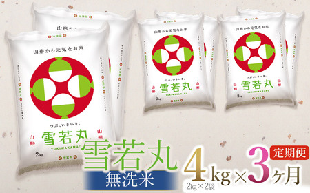 【令和7年産】【3ヶ月定期便】【新米】 雪若丸 無洗米 4kg (2kg×2袋) × 3回 (計12kg)　山形県庄内産　有限会社 阿部ベイコク