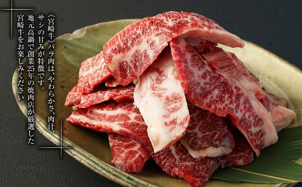 ＜宮崎牛カルビ（バラ）焼肉1kg＞